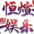 恒煊娱乐